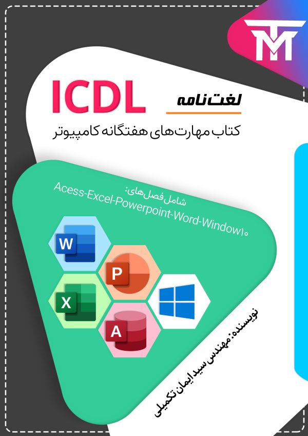 لغت نامه کتاب مهارت هفتگانه کامپیوتر ICDL