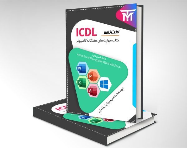 لغت نامه کتاب مهارت هفتگانه کامپیوتر ICDL