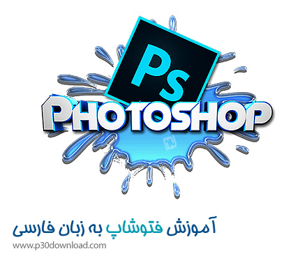 آموزش فتوشاپ photoshop در شهریار