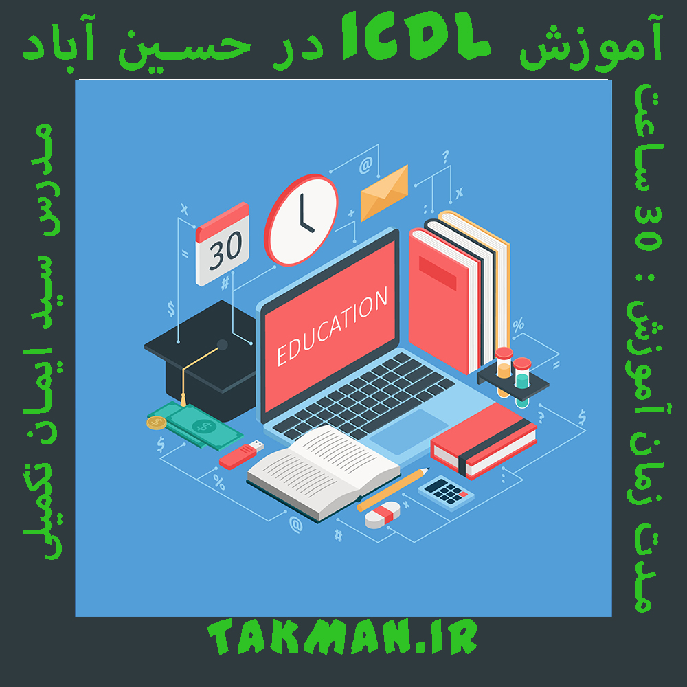 آموزش ICDL در حسین آباد
