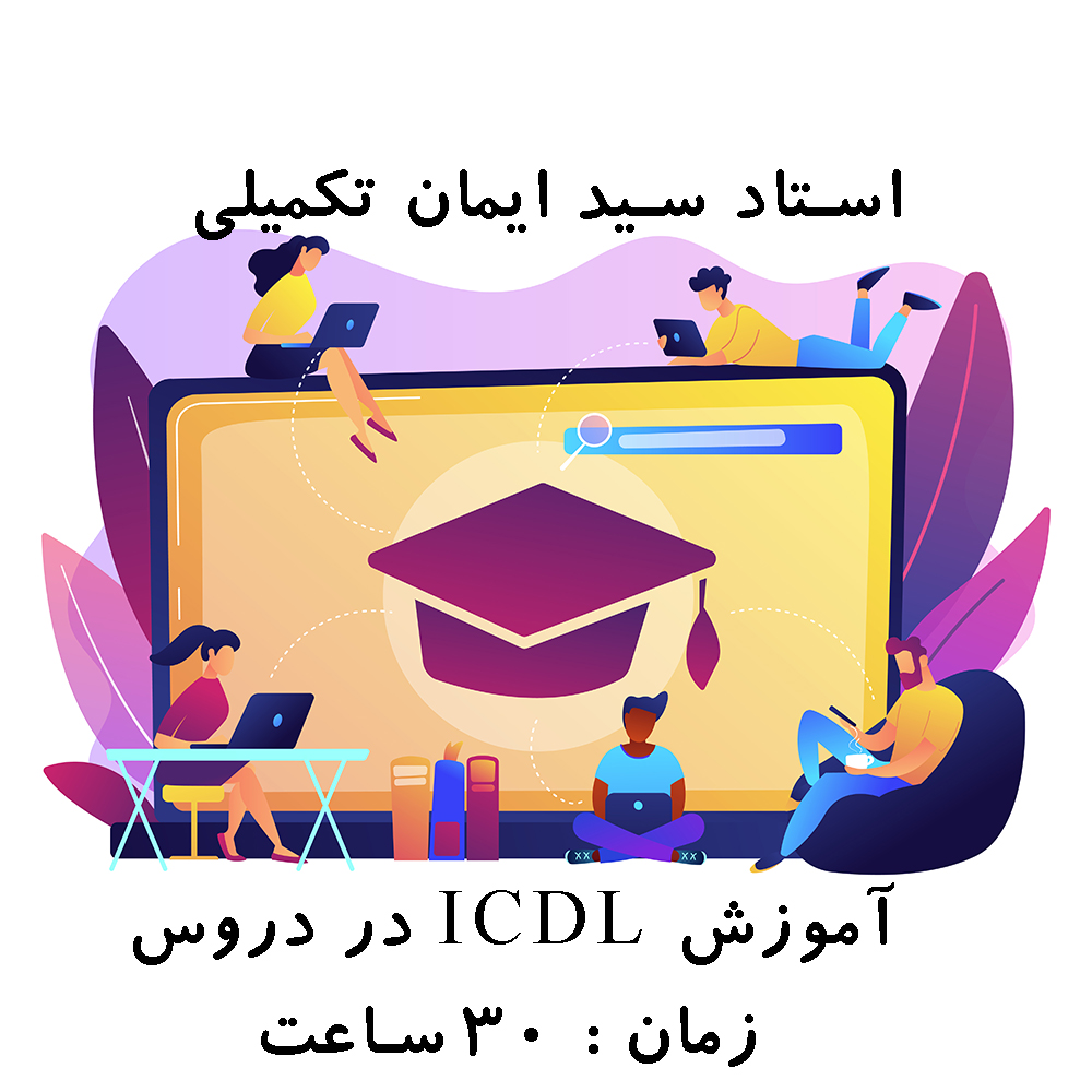 آموزش ICDL در دروس