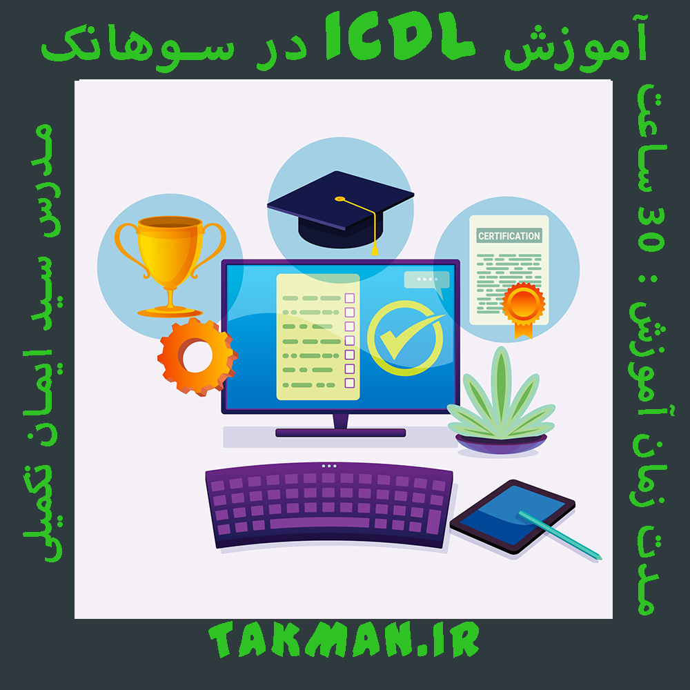 آموزش ICDL در سوهانک