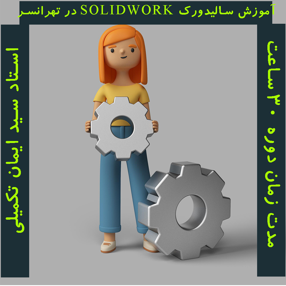 آموزش سالیدورک solidworks در تهرانسر