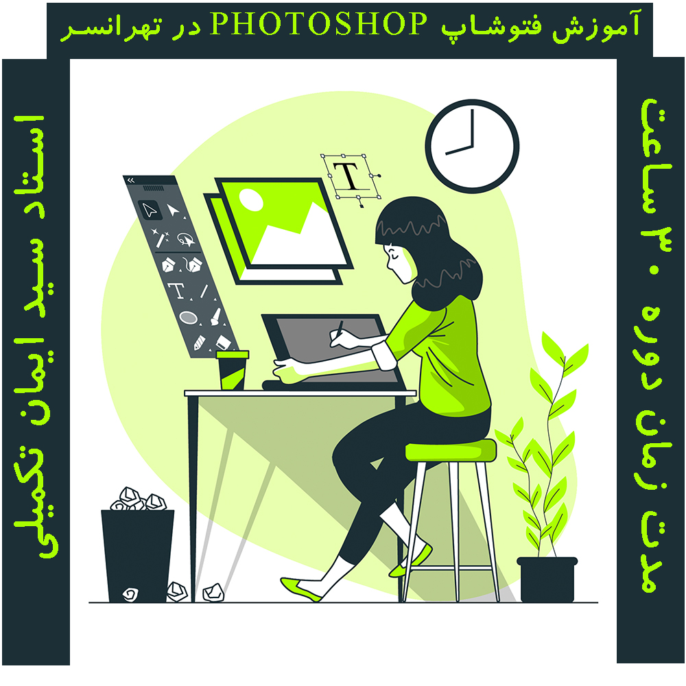 آموزش فتوشاپ photoshop در تهرانسر