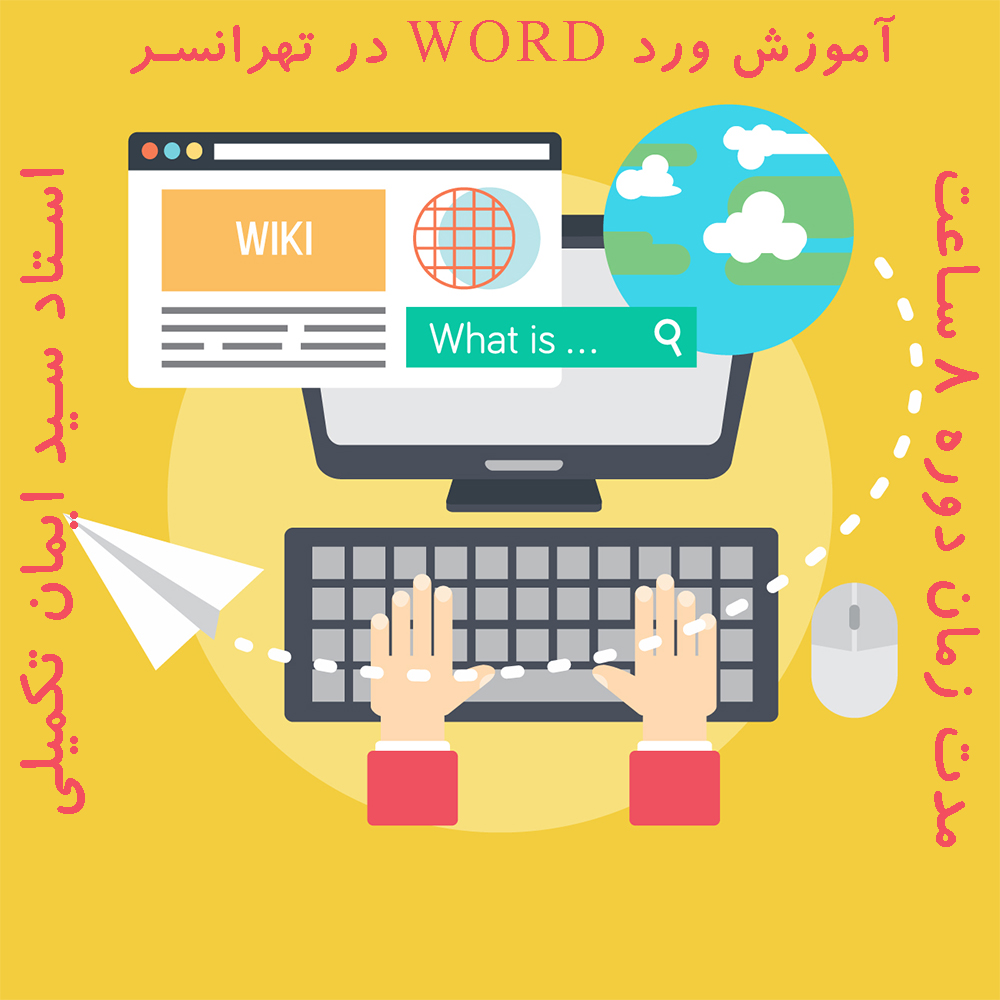 آموزش ورد word در تهرانسر