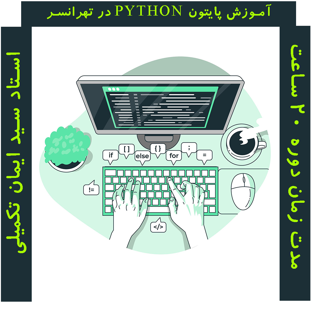 آموزش پایتون python در تهرانسر