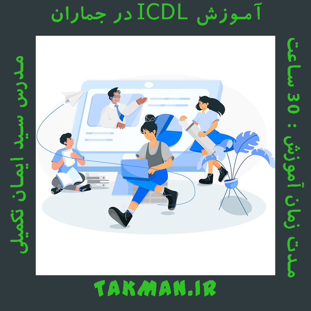آموزش ICDL در جماران
