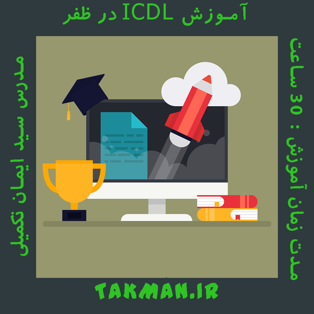 آموزش ICDL در ظفر