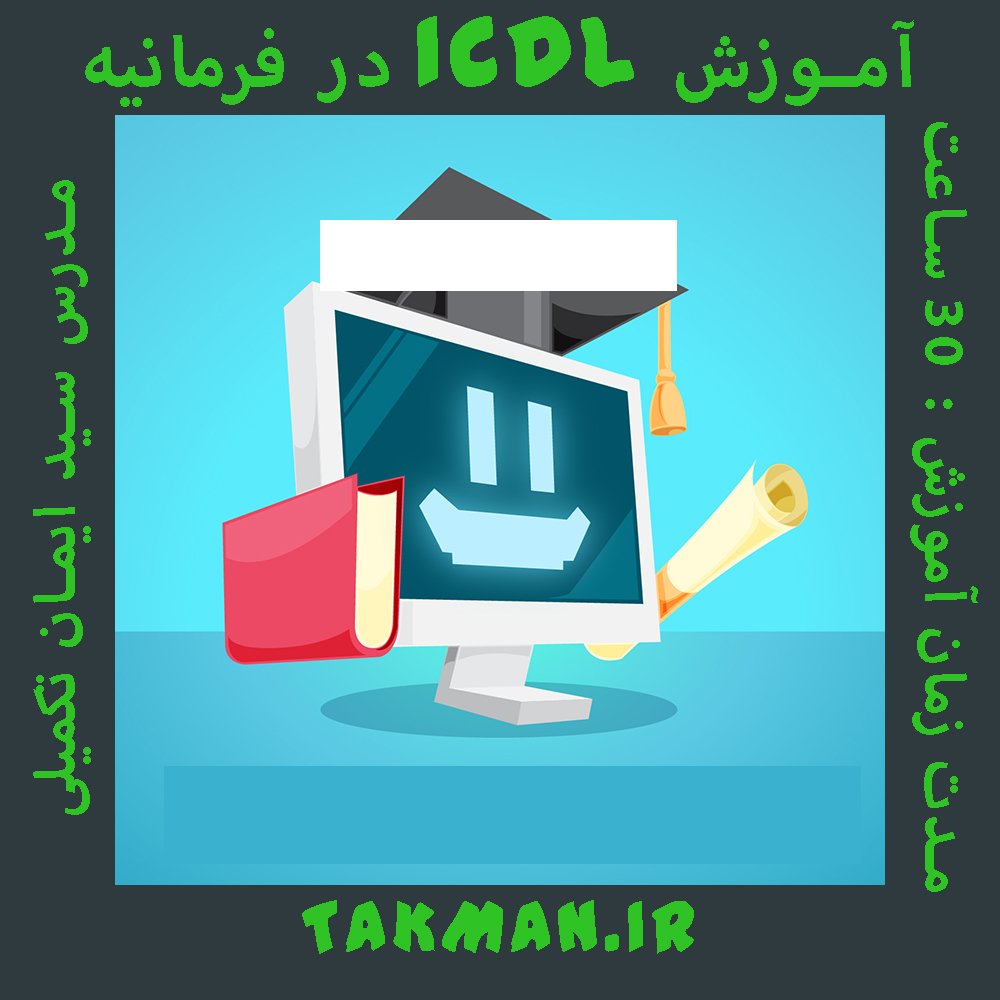 آموزش ICDL در فرمانیه