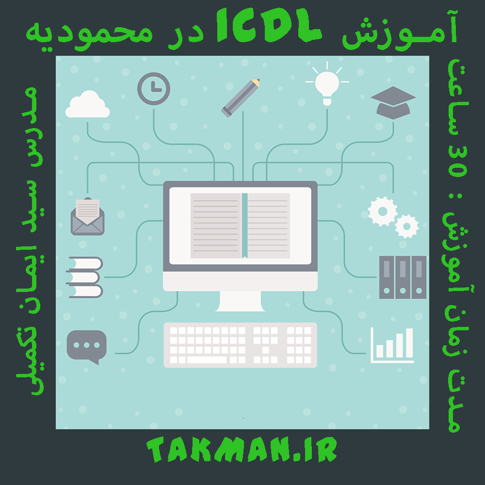 آموزش ICDL در محمودیه