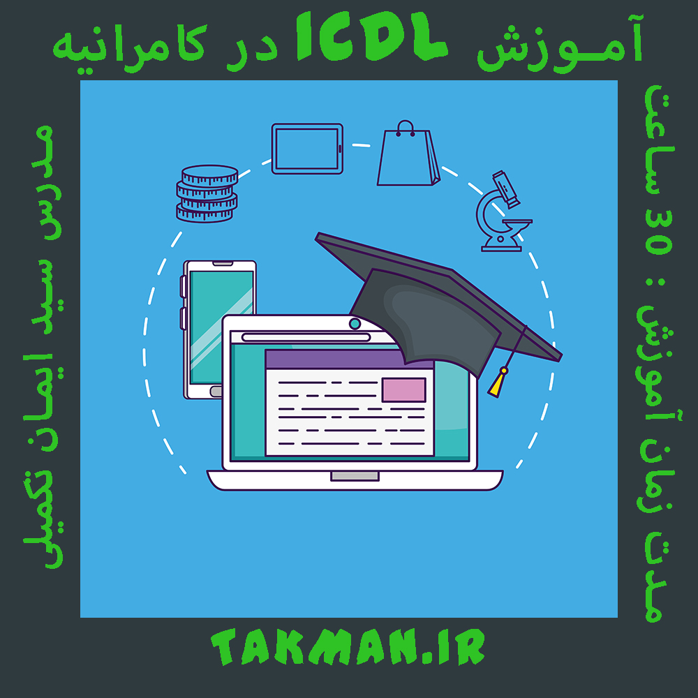 آموزش ICDL در کامرانیه