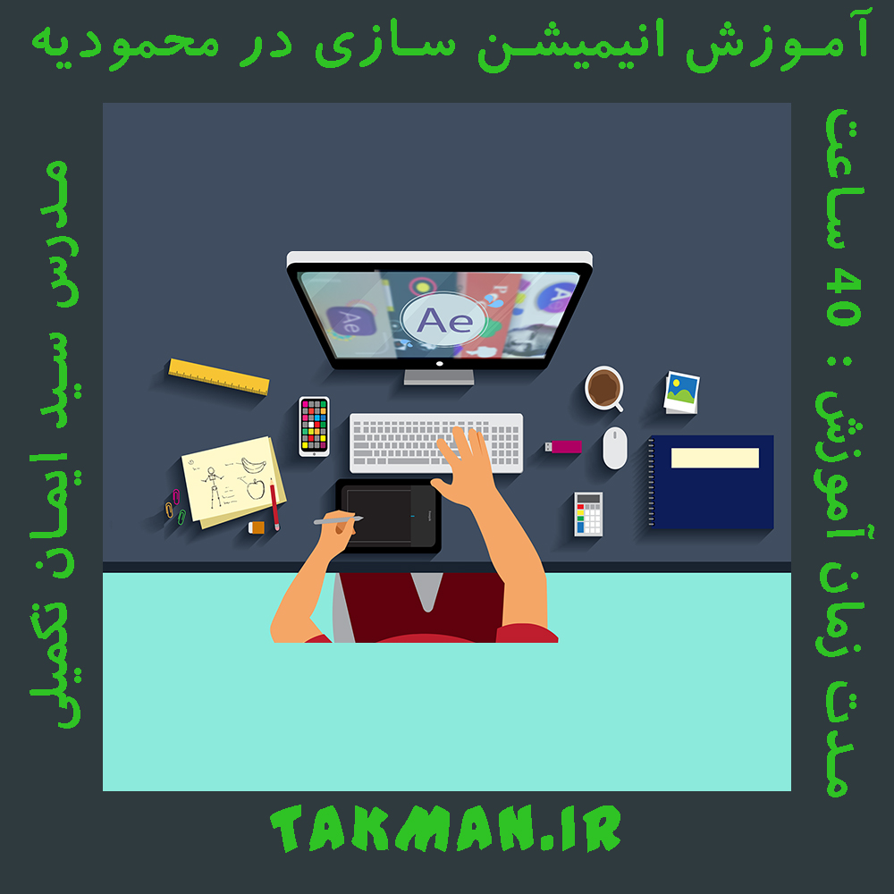 آموزش انیمیشن سازی در محمودیه