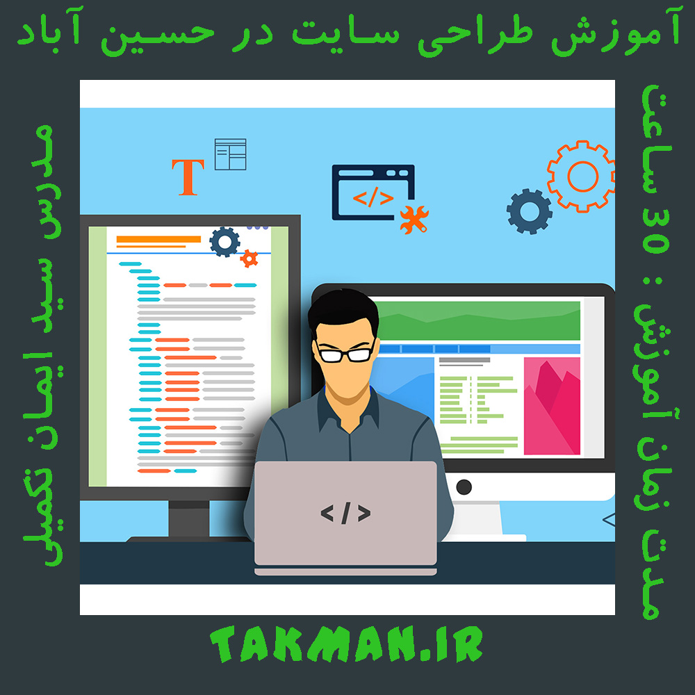 آموزش طراحی سایت در حسین آباد