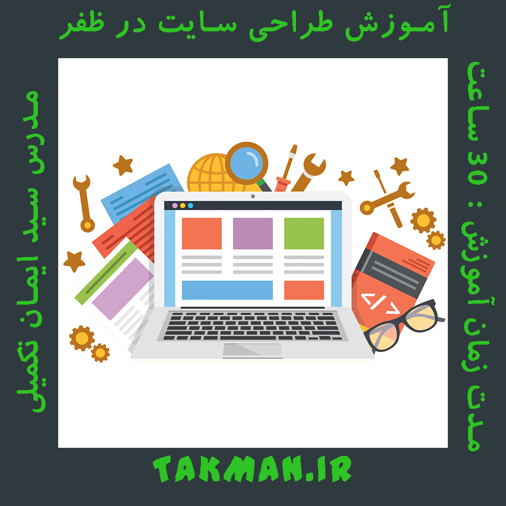 آموزش طراحی سایت در ظفر