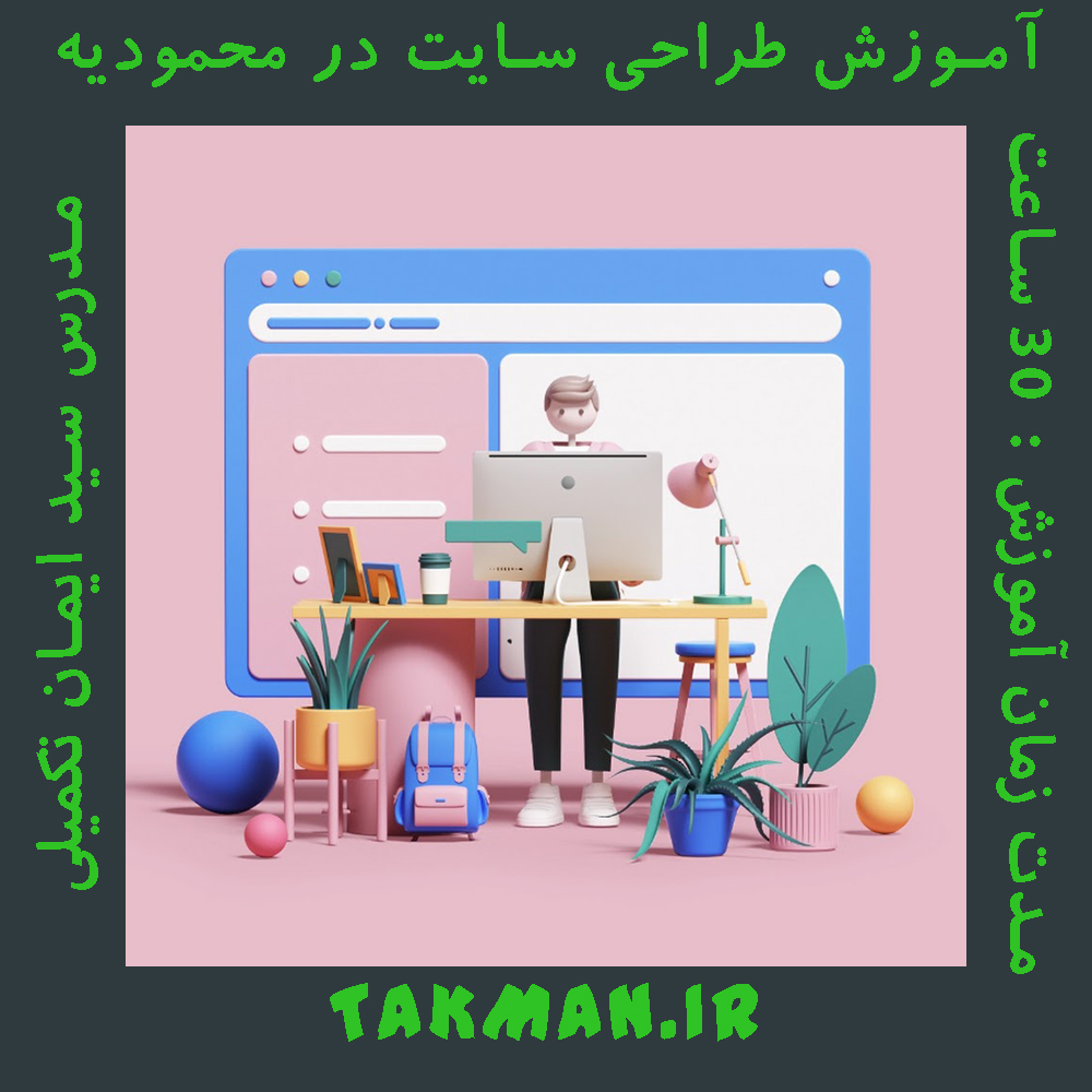 آموزش طراحی سایت در محمودیه