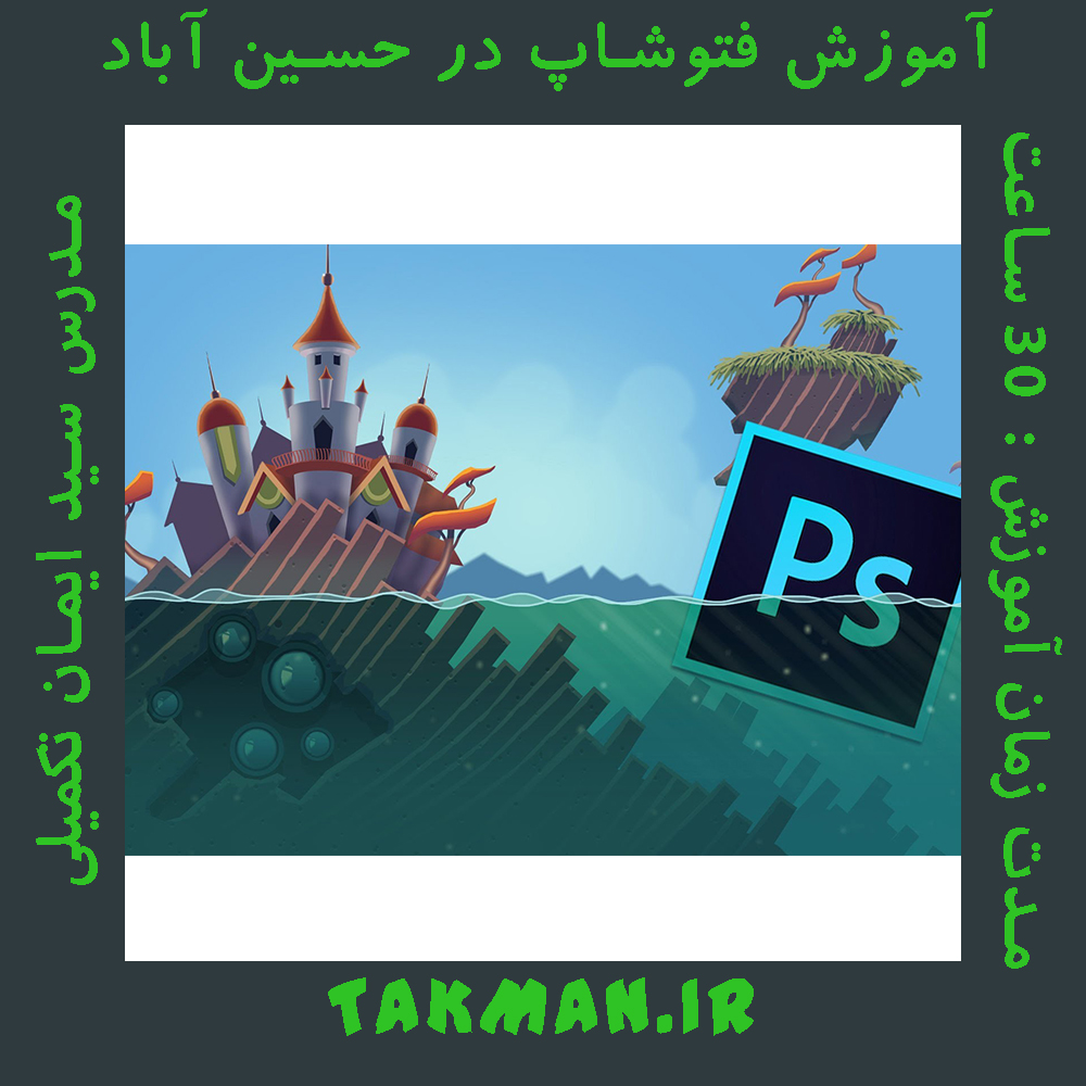 آموزش فتوشاپ photoshop در حسین آباد