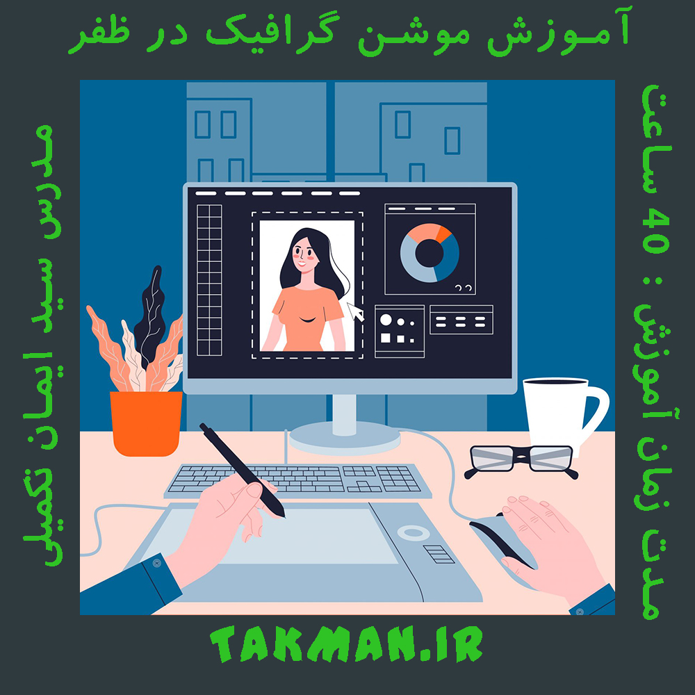 آموزش موشن گرافیک در ظفر