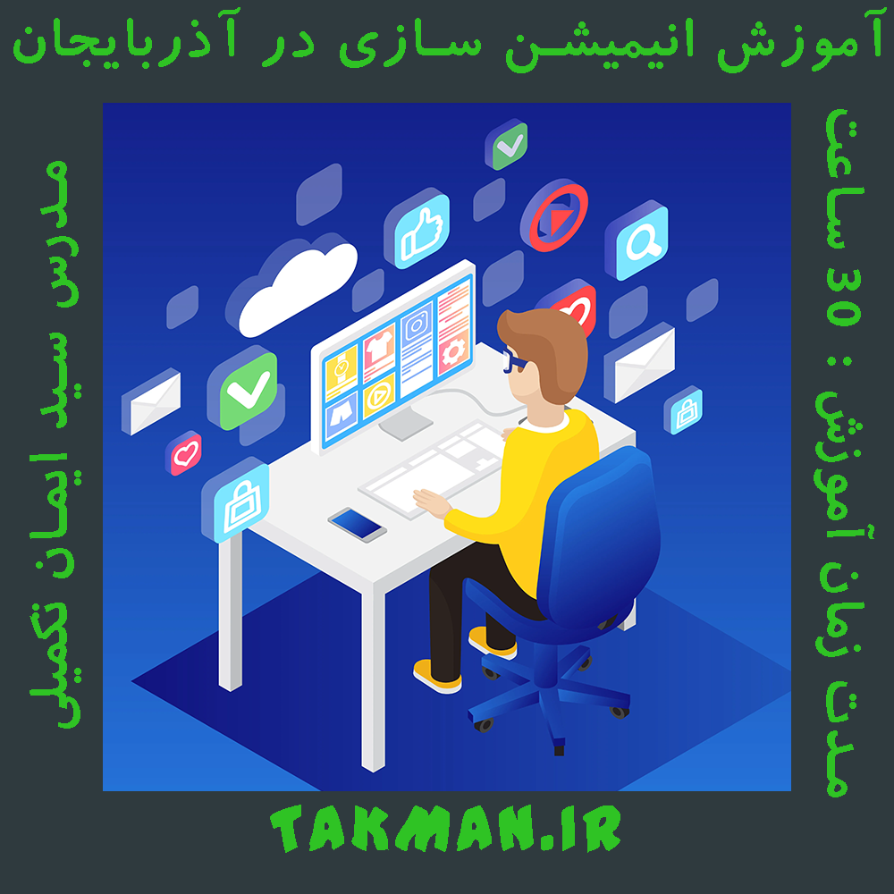 آموزش انیمیشن سازی در آذربایجان