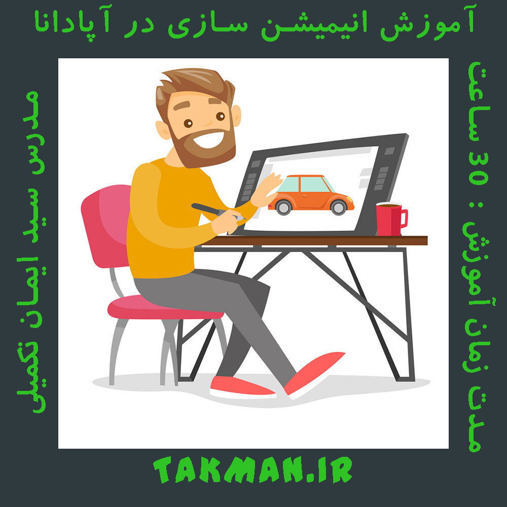 آموزش انیمیشن سازی در آپادانا