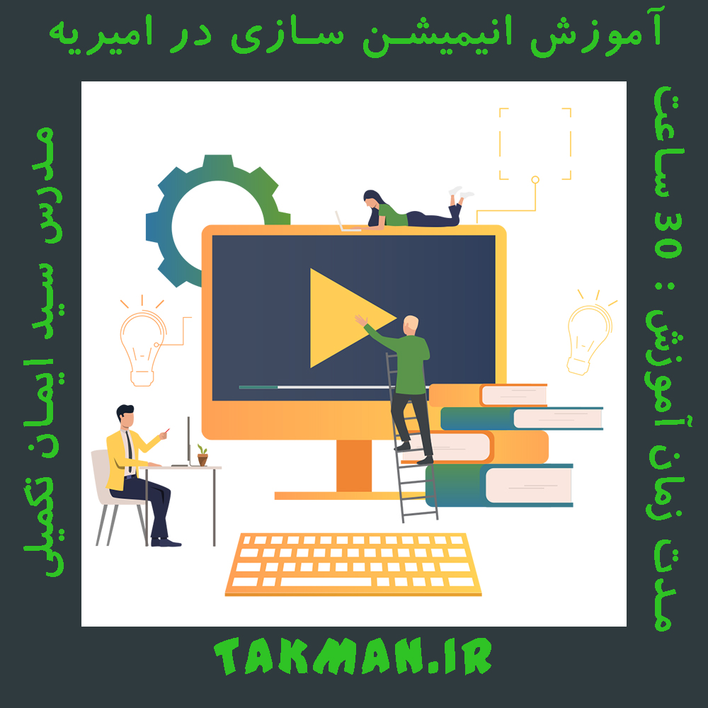 آموزش انیمیشن سازی در امیریه