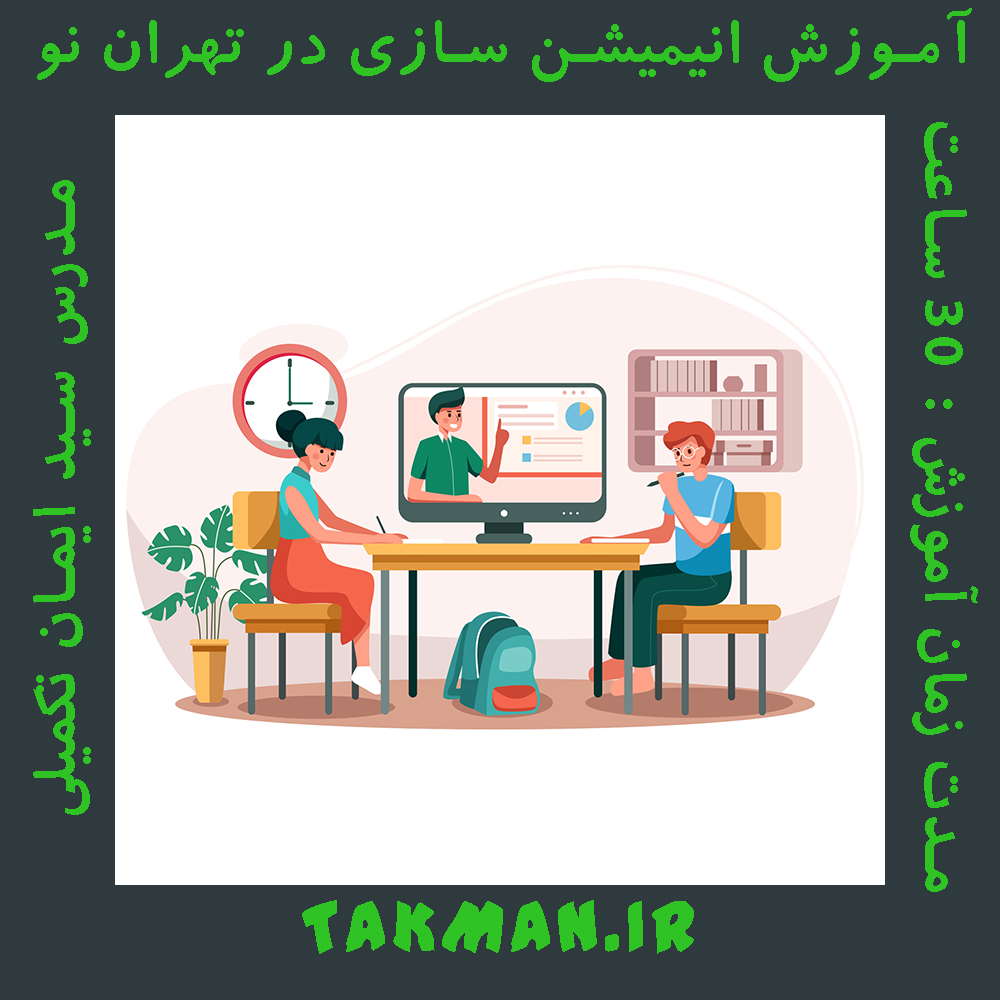 آموزش انیمیشن سازی در تهران نو