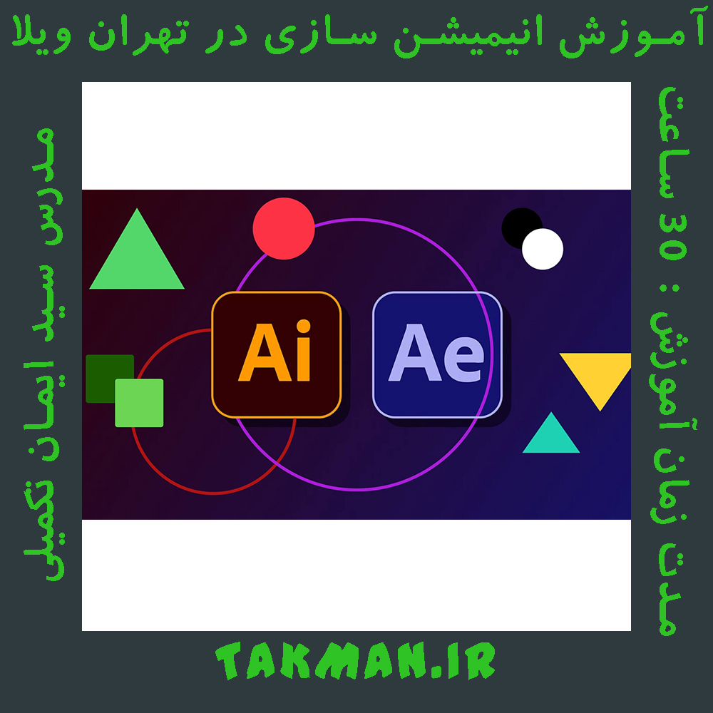 آموزش انیمیشن سازی در تهران ویلا