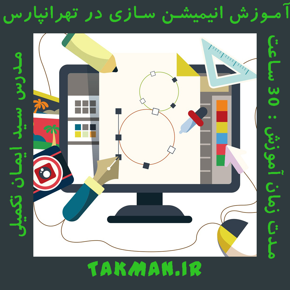 آموزش انیمیشن سازی در تهرانپارس