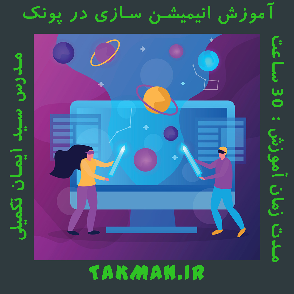 آموزش انیمیشن سازی در پونک