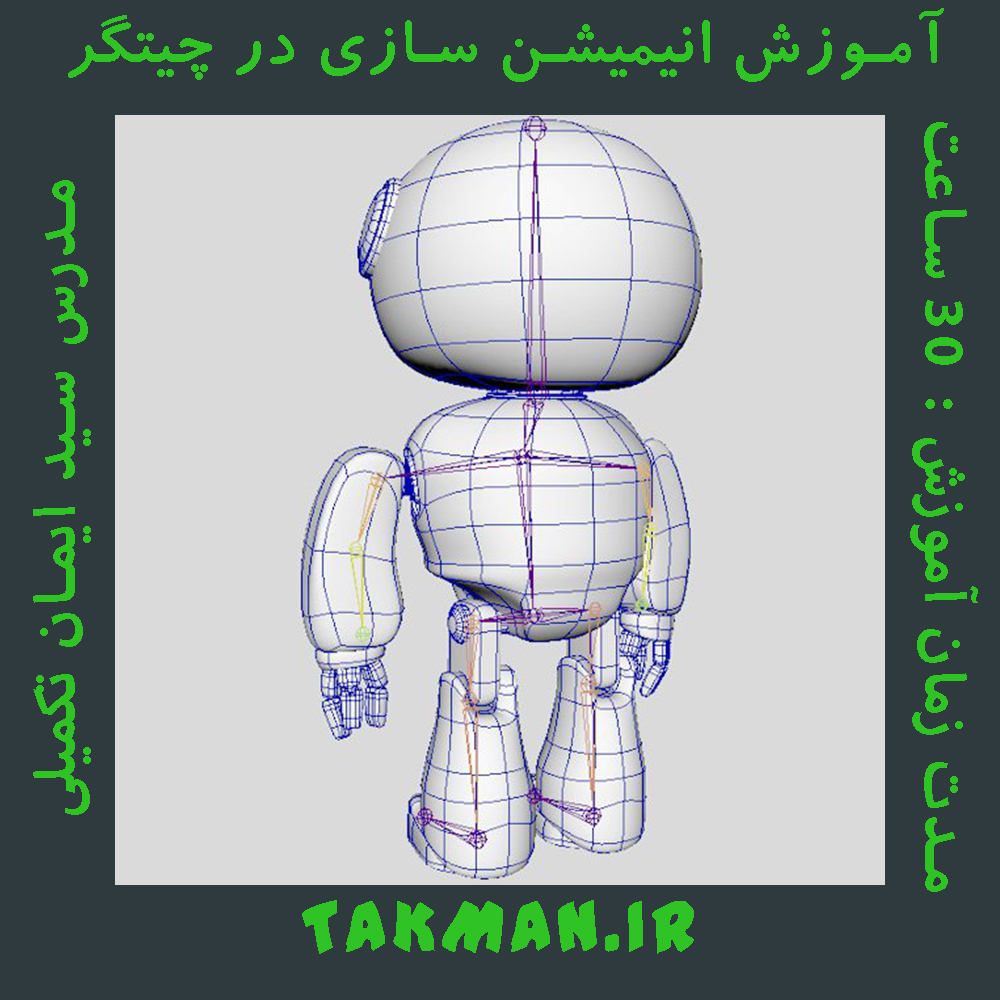 آموزش انیمیشن سازی در چیتگر