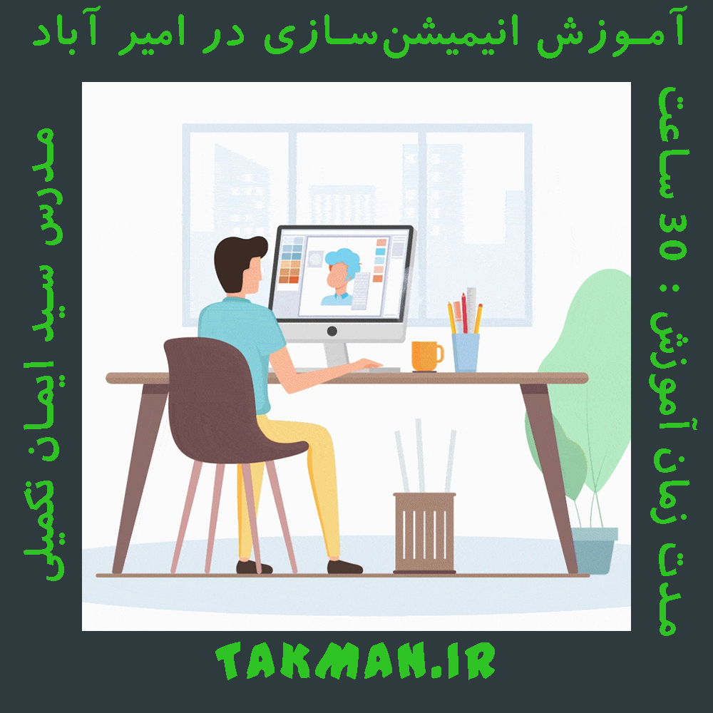 آموزش انیمیشن‌ سازی در امیر آباد