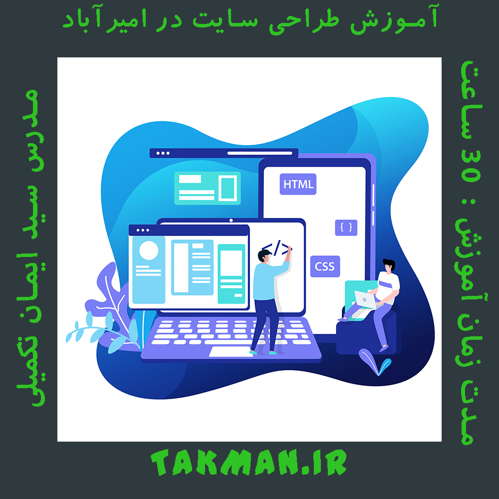 آموزش طراحی سایت در امیرآباد