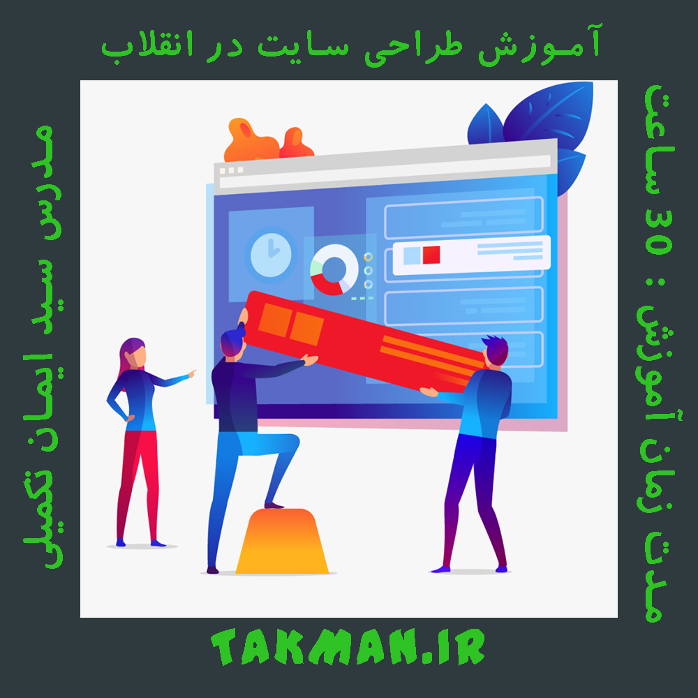 آموزش طراحی سایت در انقلاب