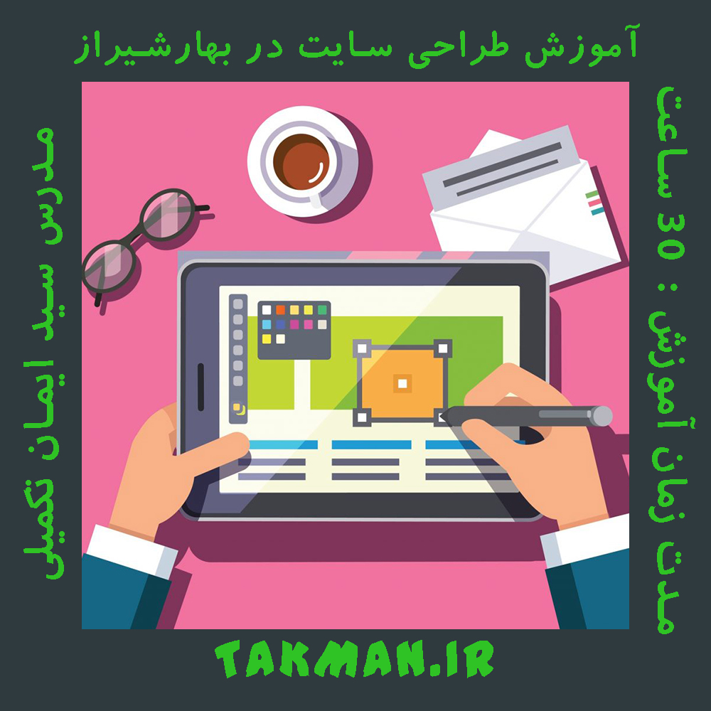 آموزش طراحی سایت در بهارشیراز