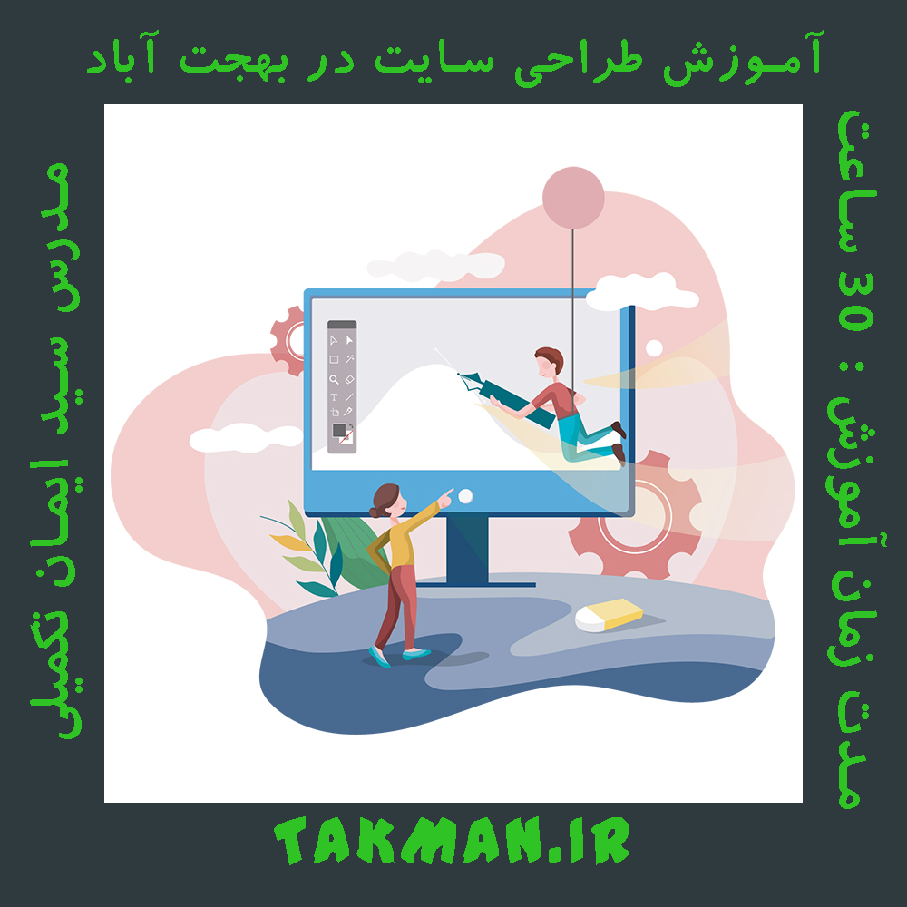 آموزش طراحی سایت در بهجت آباد