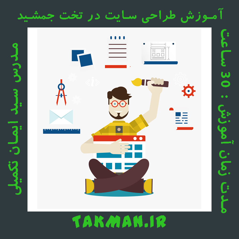 آموزش طراحی سایت در تخت جمشید