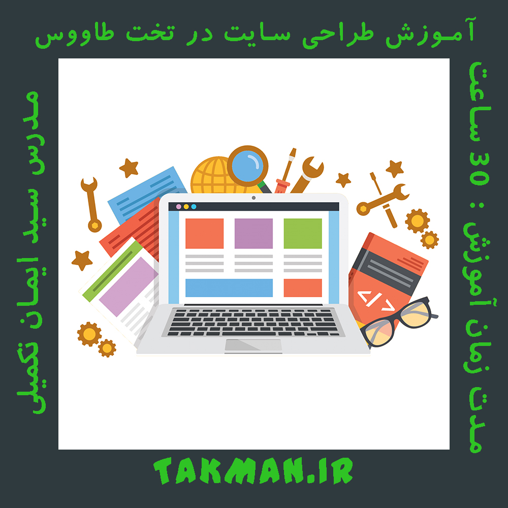 آموزش طراحی سایت در تخت طاووس