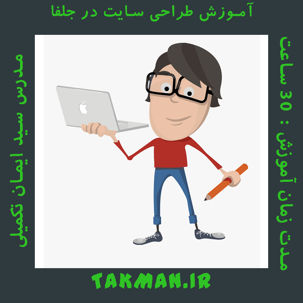 آموزش طراحی سایت در جلفا