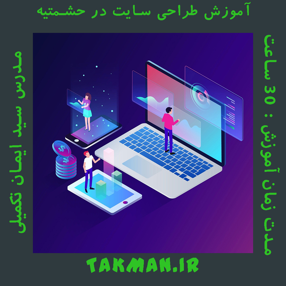 آموزش طراحی سایت در حشمتیه