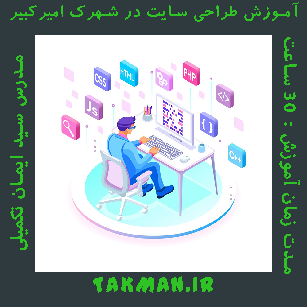 آموزش طراحی سایت در شهرک امیرکبیر