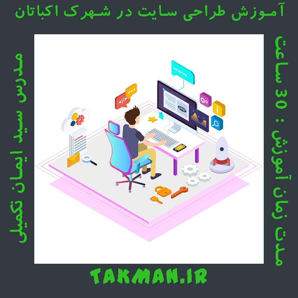 آموزش طراحی سایت در شهرک اکباتان