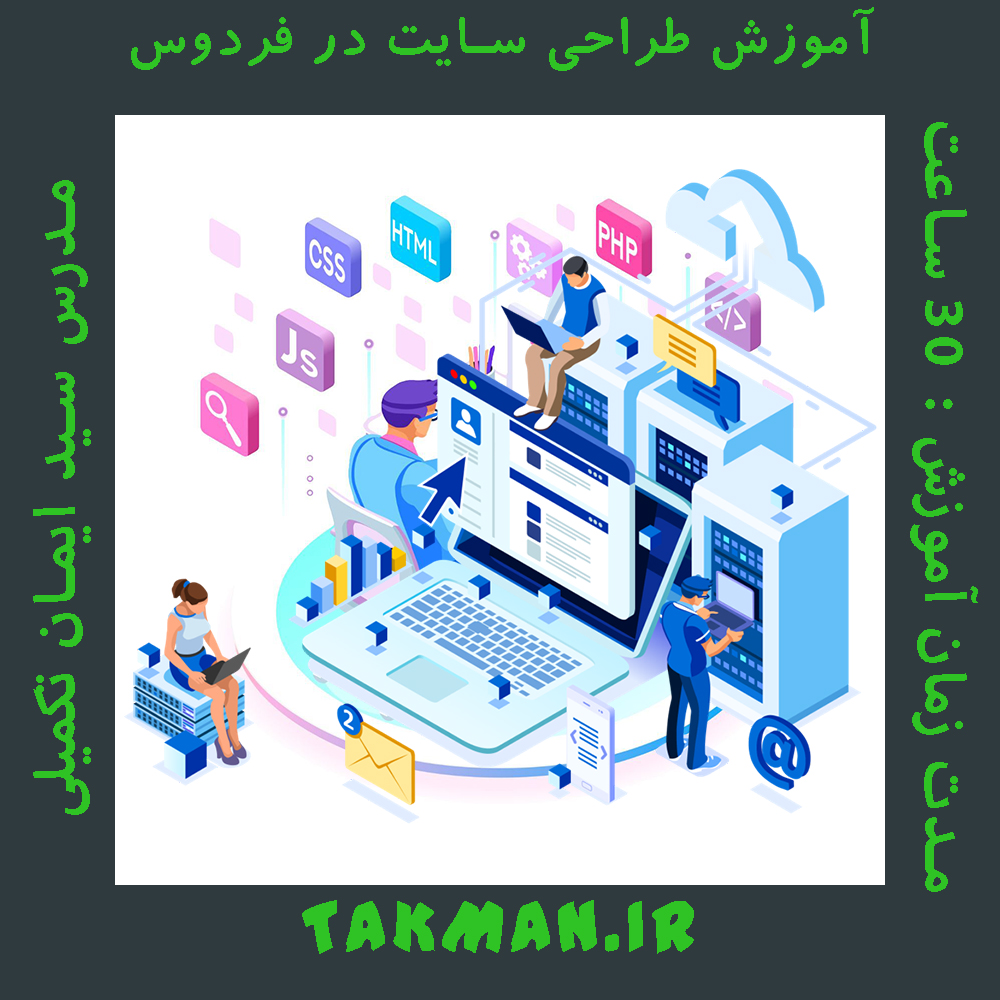 آموزش طراحی سایت در فردوس