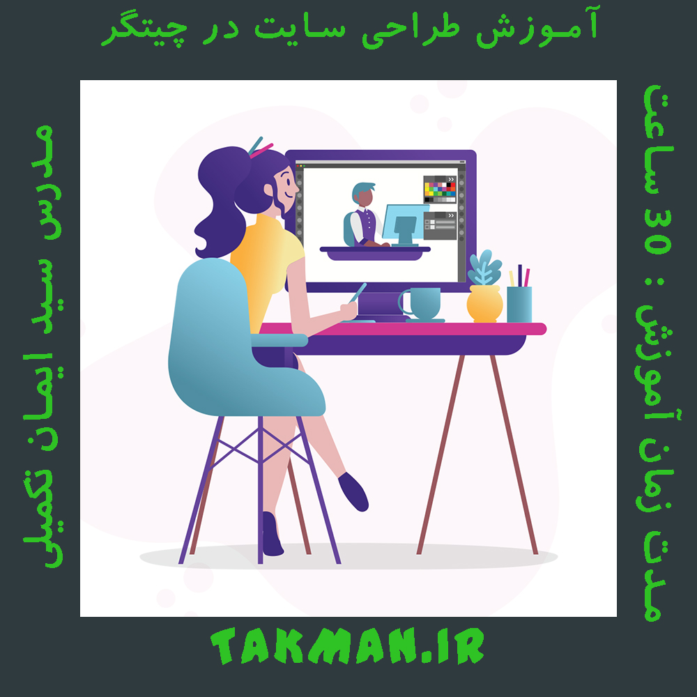 آموزش طراحی سایت در چیتگر