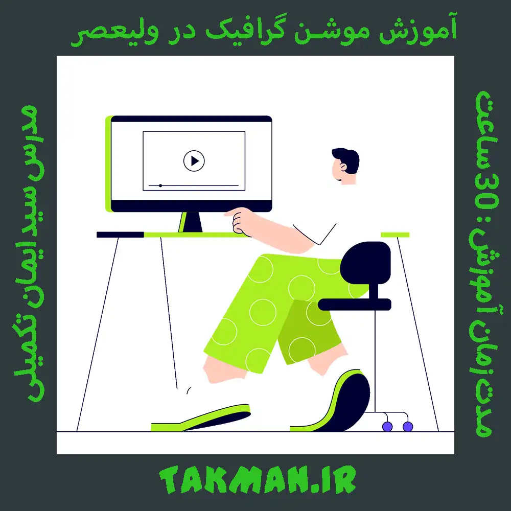 Motion Graphics Training in Valiasr